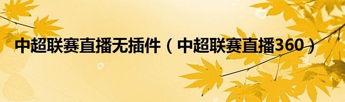中超联赛直播网址