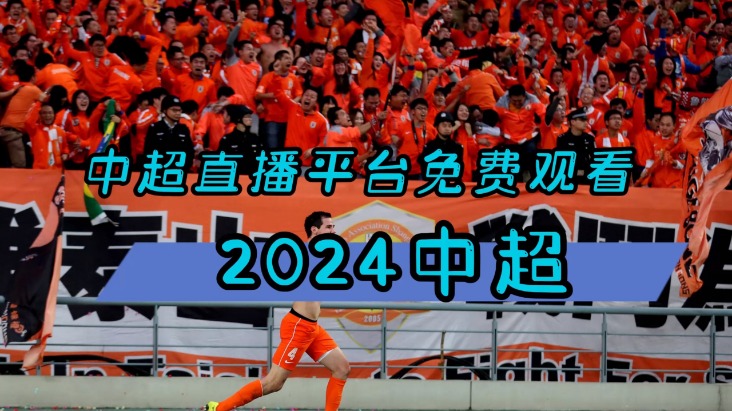 2024中超联赛免费直播