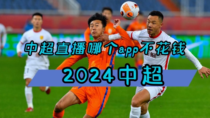 2024中超联赛免费直播